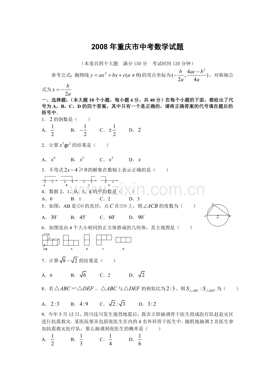 2008年重庆市中考数学试题及答案.doc_第1页