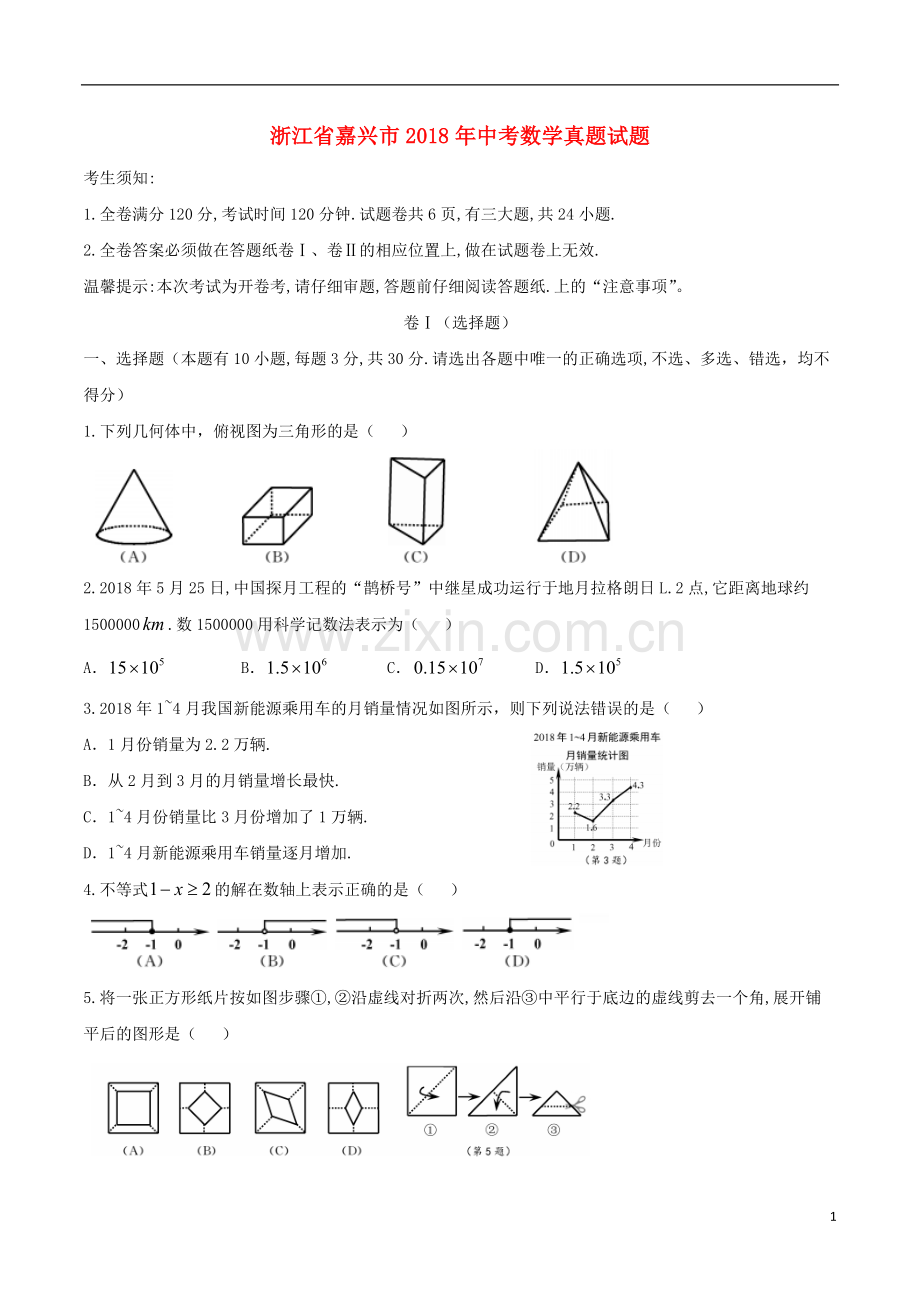 浙江省嘉兴市2018年中考数学真题试题（含答案）.doc_第1页