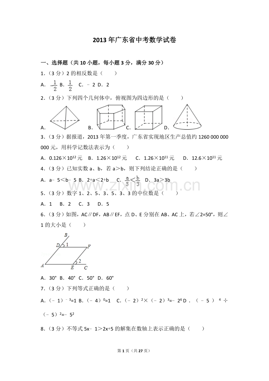 2013年广东省中考数学试卷以及答案.doc_第1页