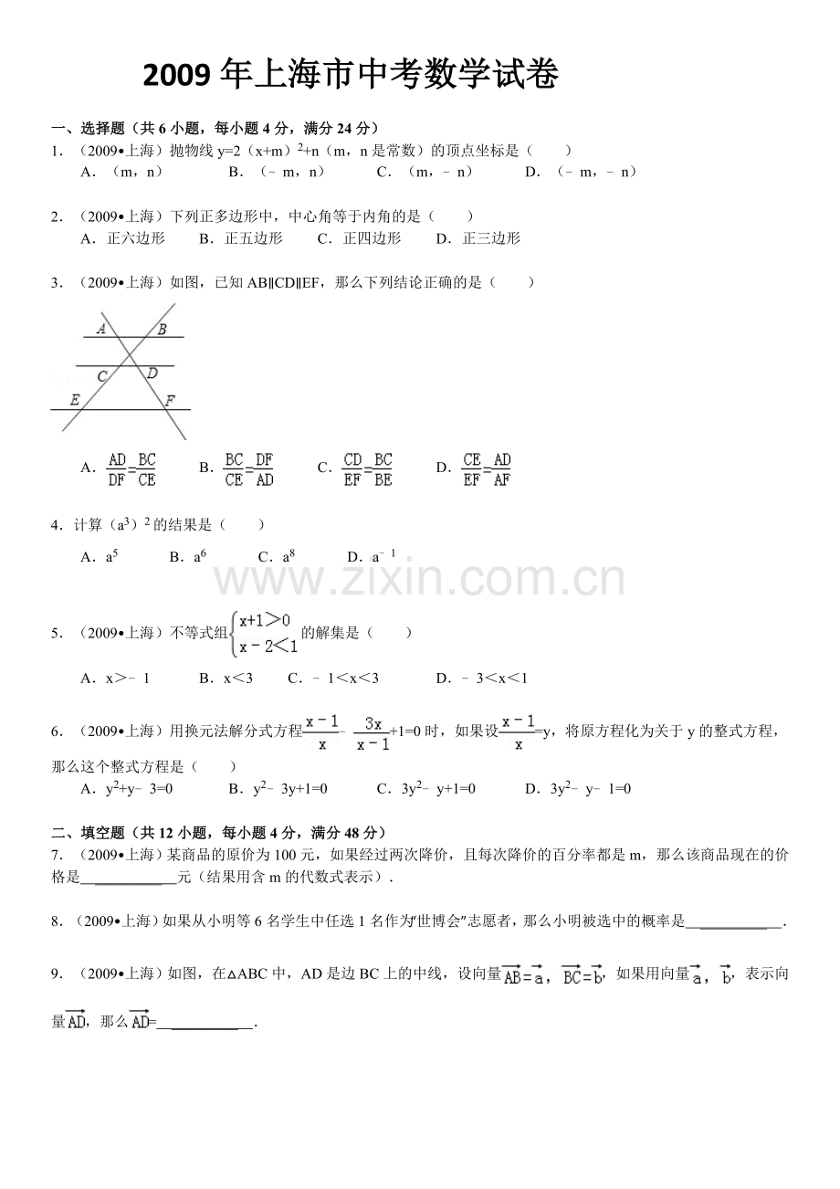 2009年上海市中考数学试卷及答案.doc_第1页