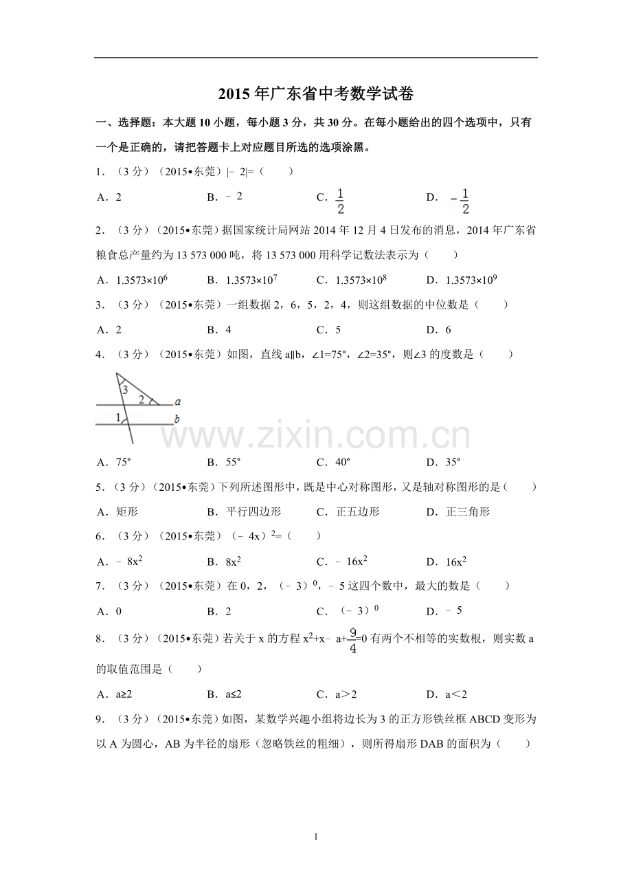 2015年广东省中考数学试卷（含解析版）.doc_第1页