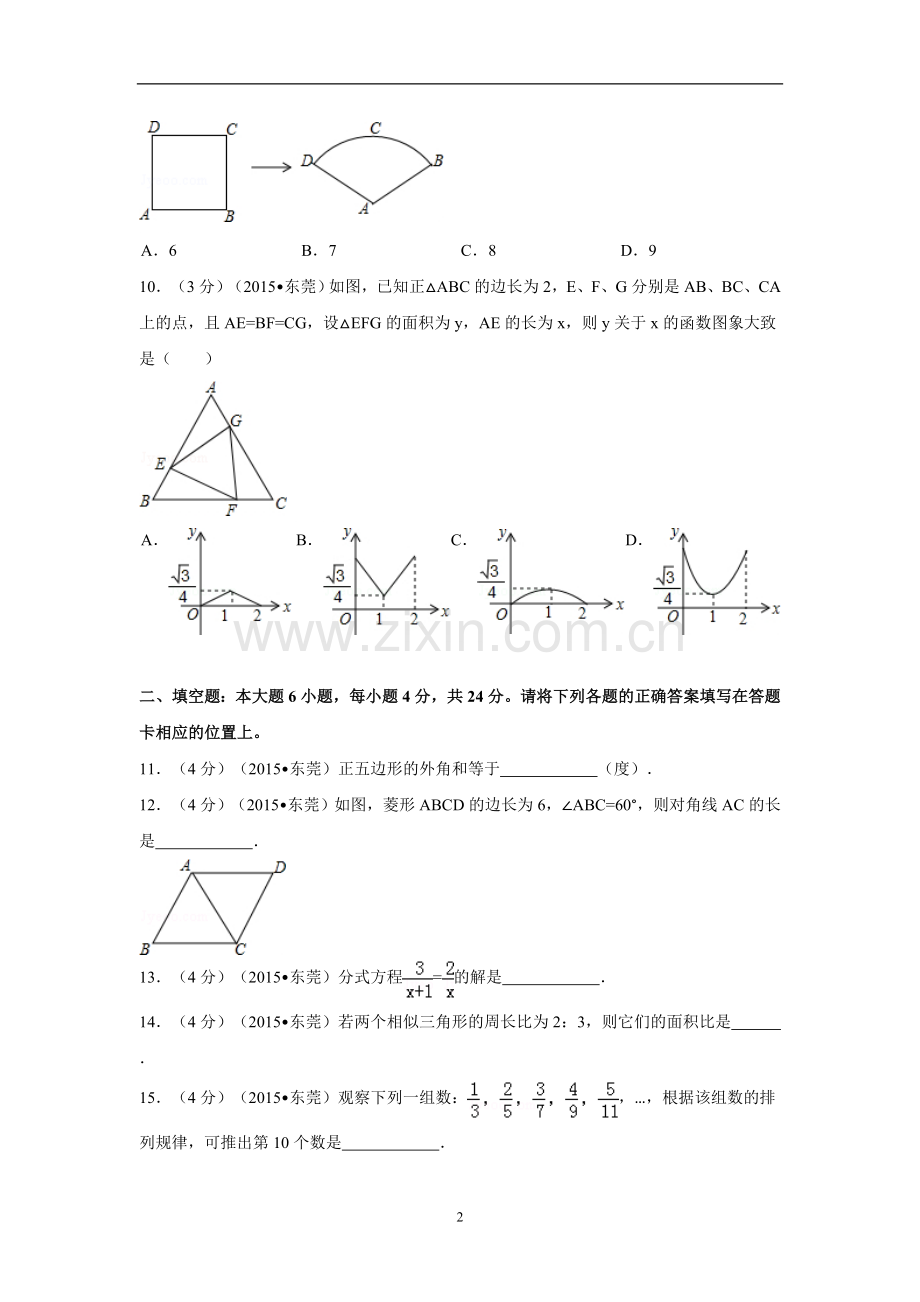 2015年广东省中考数学试卷（含解析版）.doc_第2页