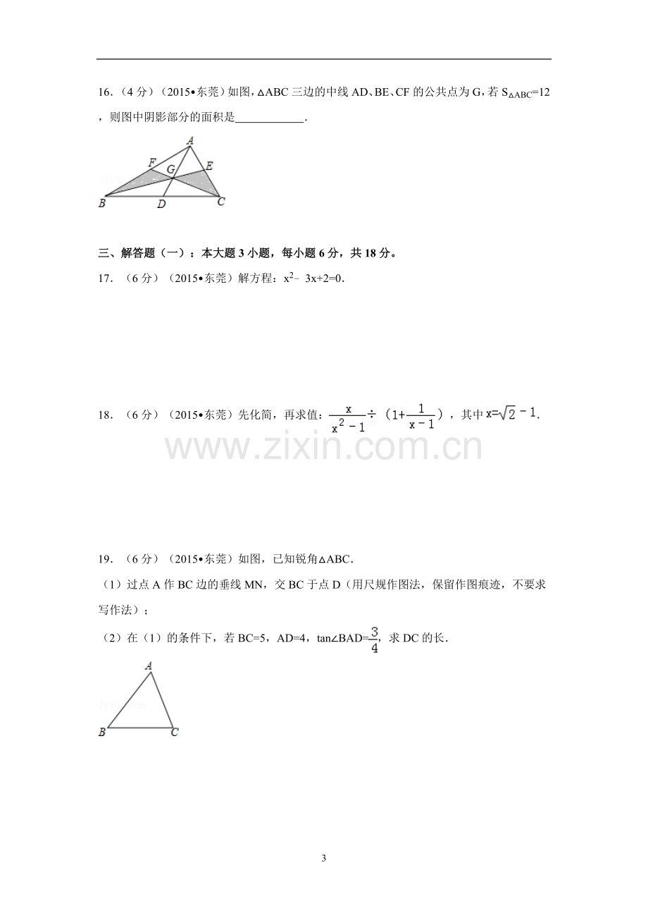 2015年广东省中考数学试卷（含解析版）.doc_第3页