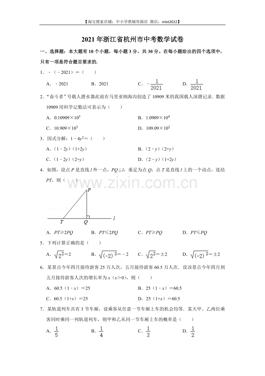 2021年浙江省杭州市中考数学真题试卷.doc_第1页