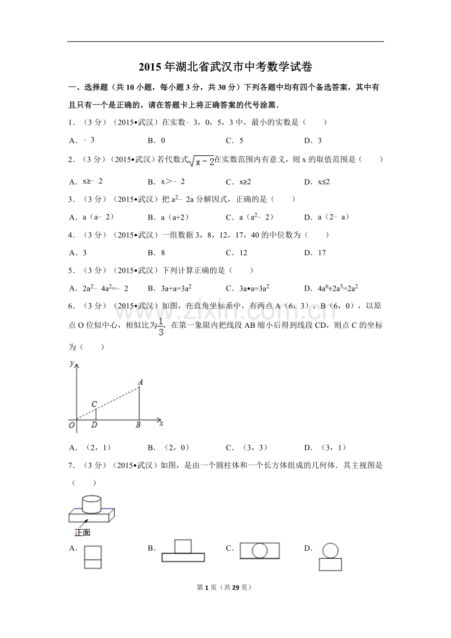 2015年湖北省武汉市中考数学试卷（含解析版）.doc_第1页