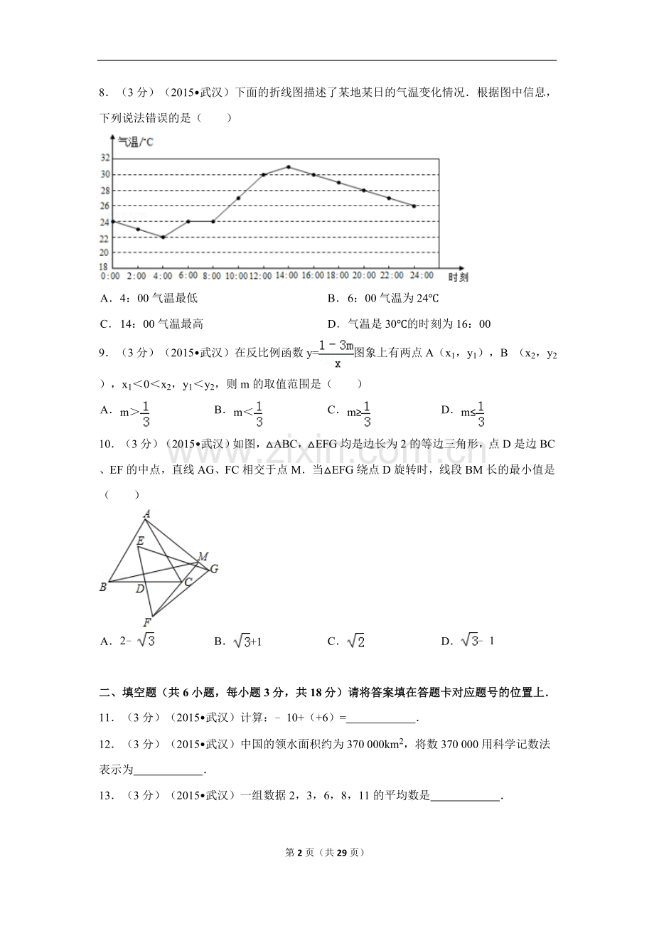 2015年湖北省武汉市中考数学试卷（含解析版）.doc_第2页