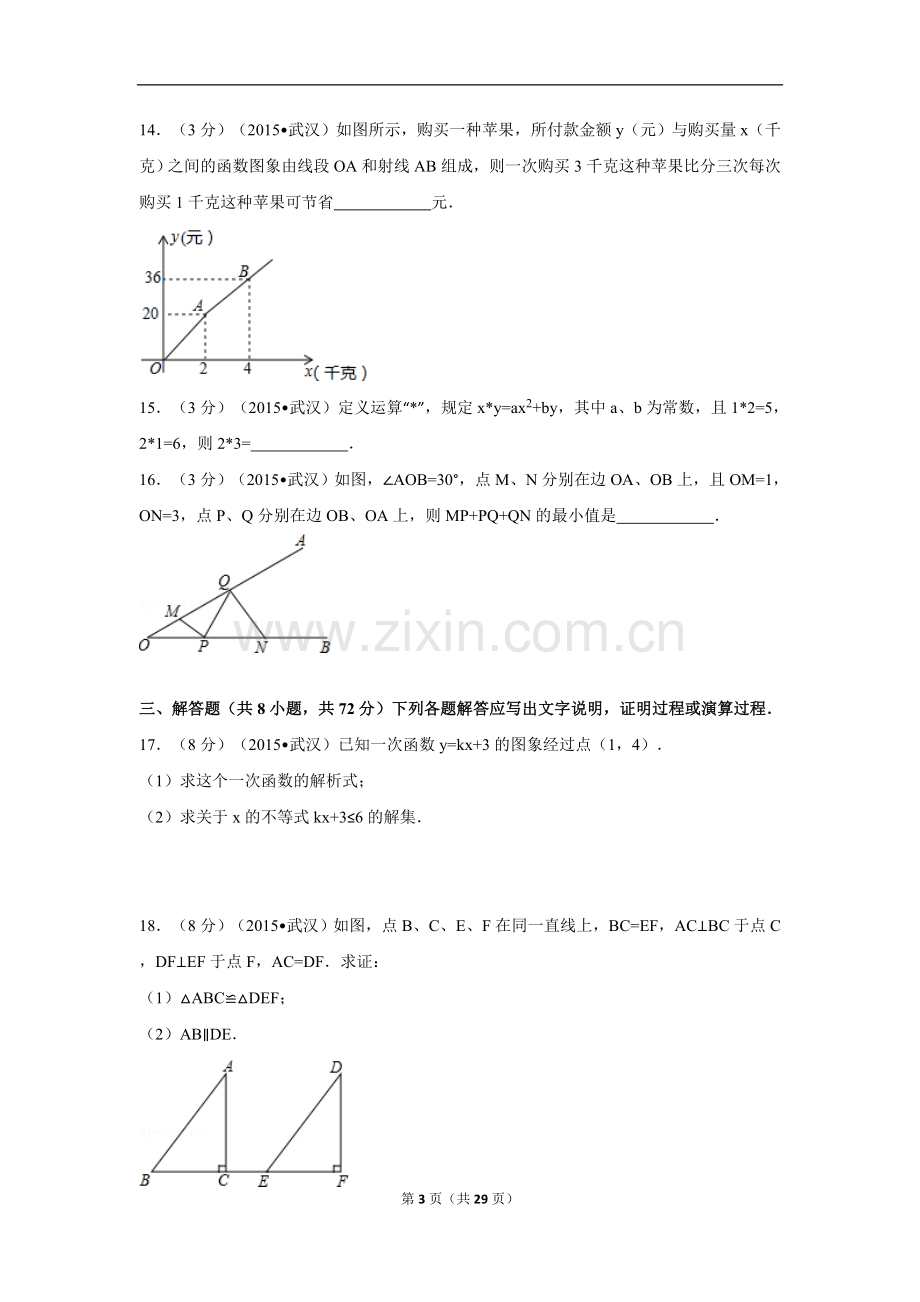 2015年湖北省武汉市中考数学试卷（含解析版）.doc_第3页