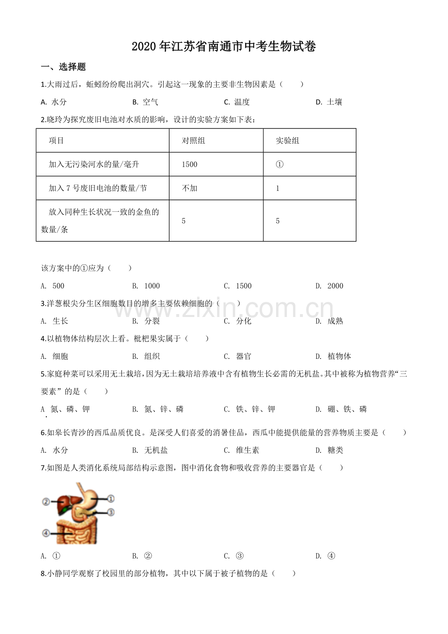 江苏省南通市2020年会考生物试题（原卷版）.doc_第1页