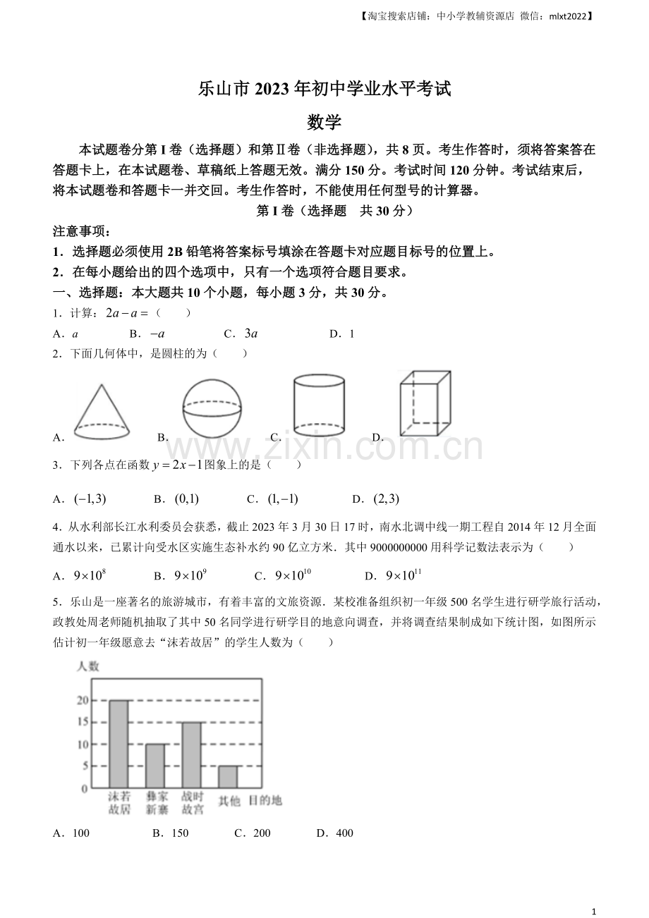 2023年四川省乐山市中考数学真题+.docx_第1页