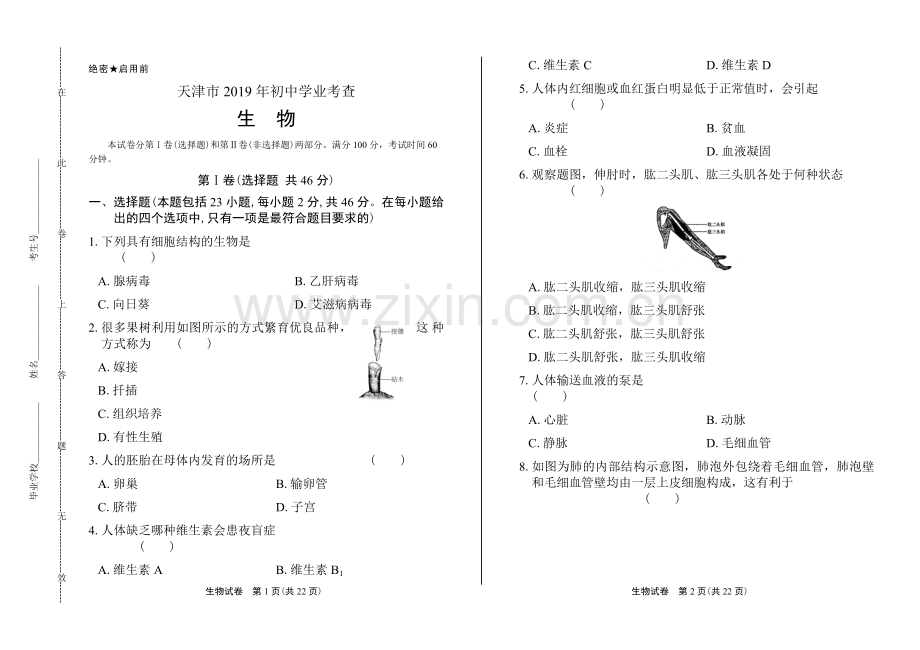 2019年天津市中考生物试卷及答案解析.docx_第1页