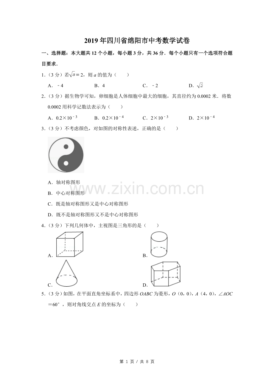 2019年四川省绵阳市中考数学试卷（学生版）.doc_第1页