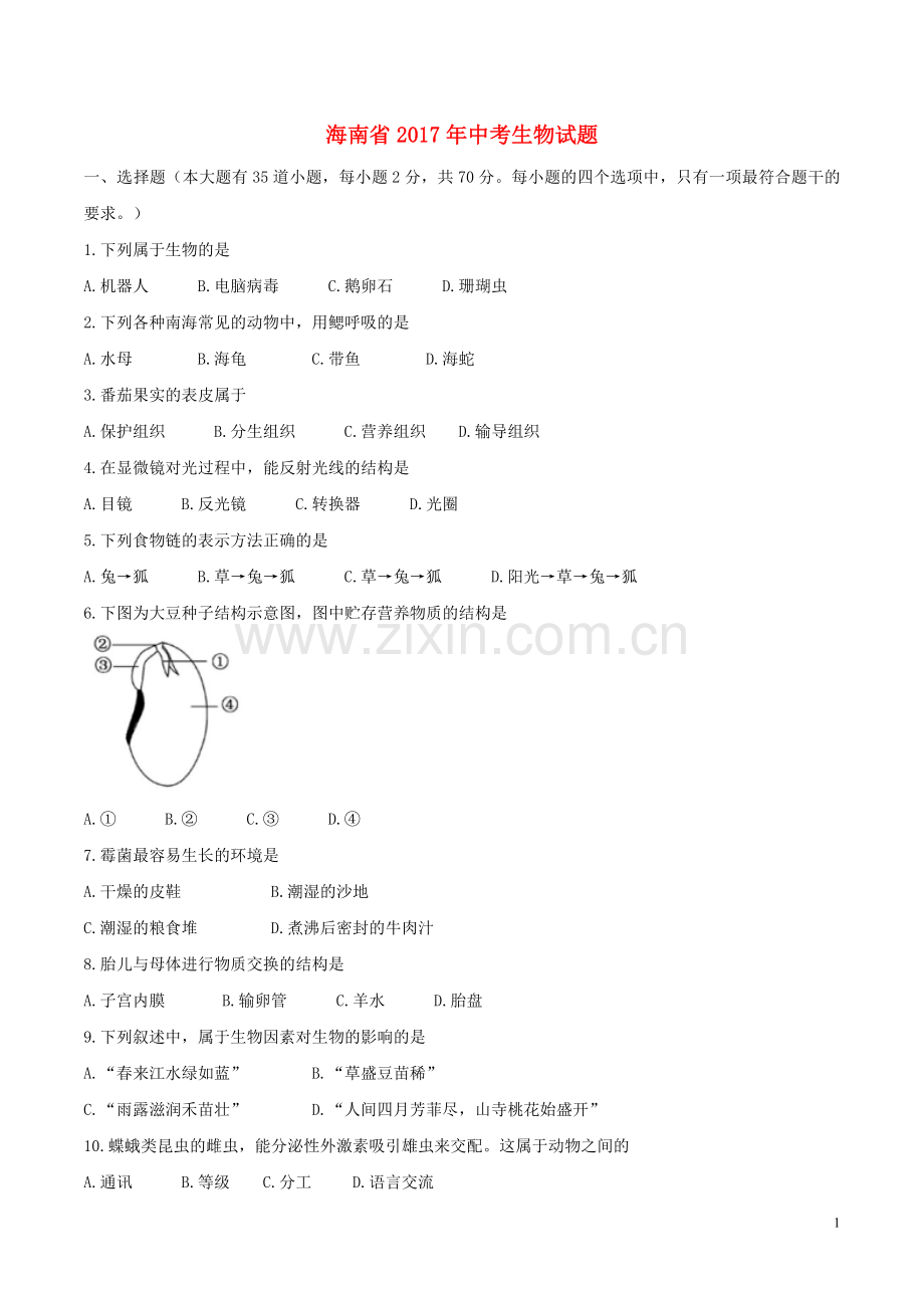 海南省2017年中考生物真题试题（含答案）.doc_第1页