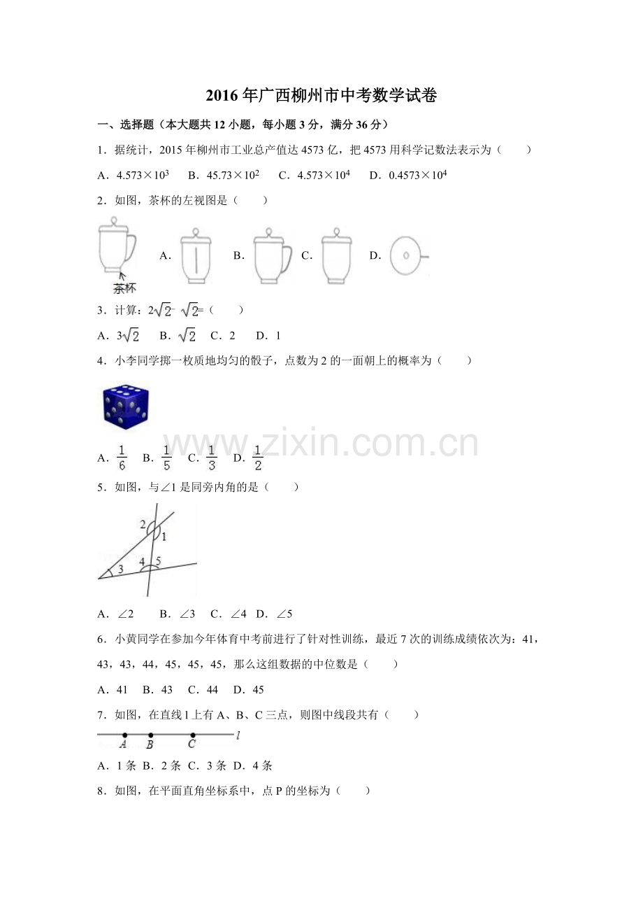 2016年广西省柳州市中考数学试卷（含解析版）.doc_第1页