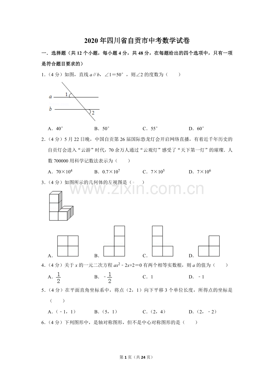 2020年四川省自贡市中考数学试卷.doc_第1页