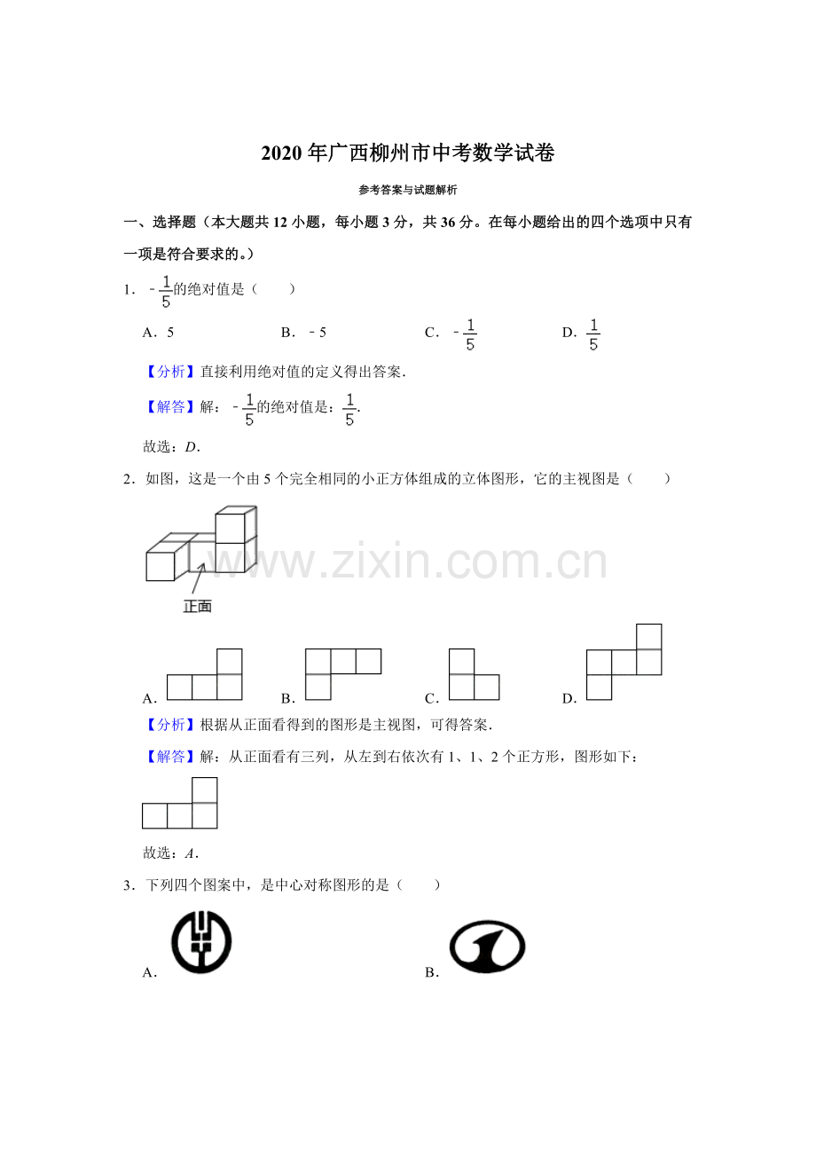 2020年广西柳州市中考数学试卷（解析）.doc_第1页