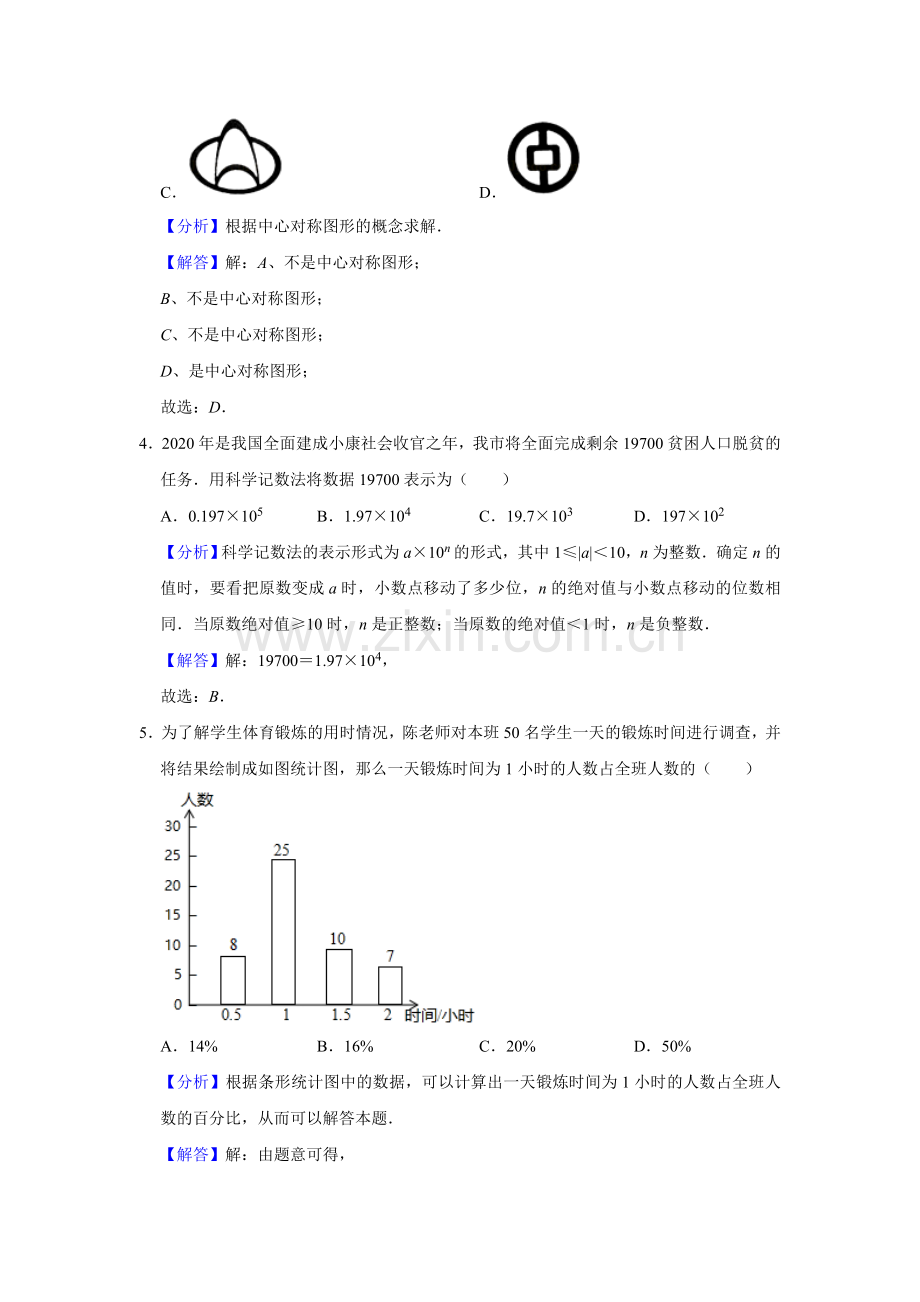 2020年广西柳州市中考数学试卷（解析）.doc_第2页