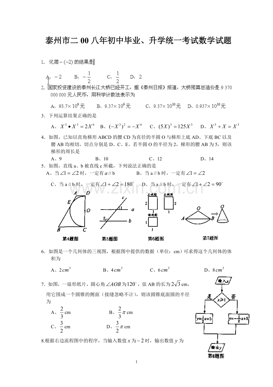 2008年江苏省泰州市中考数学试题及答案.doc_第1页