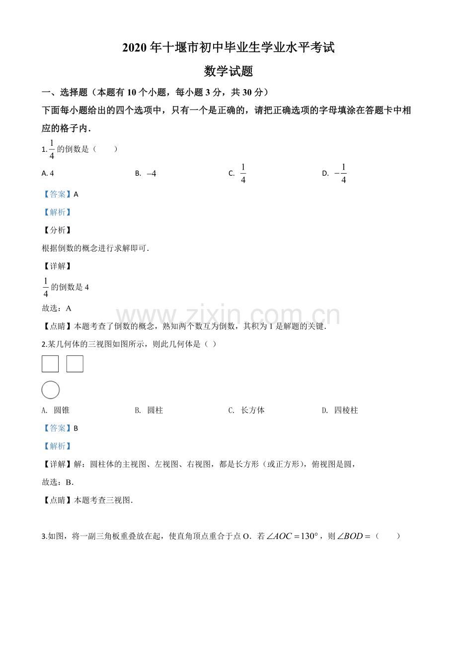 湖北省十堰市2020年中考数学试题（解析版）.doc_第1页