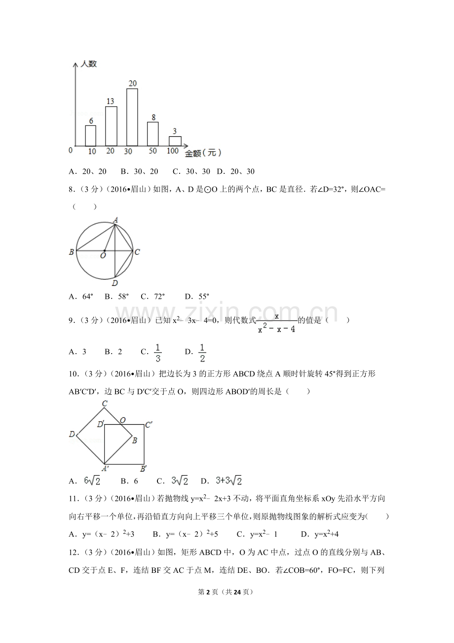 2016年四川省眉山市中考数学试卷（含解析版）.doc_第2页