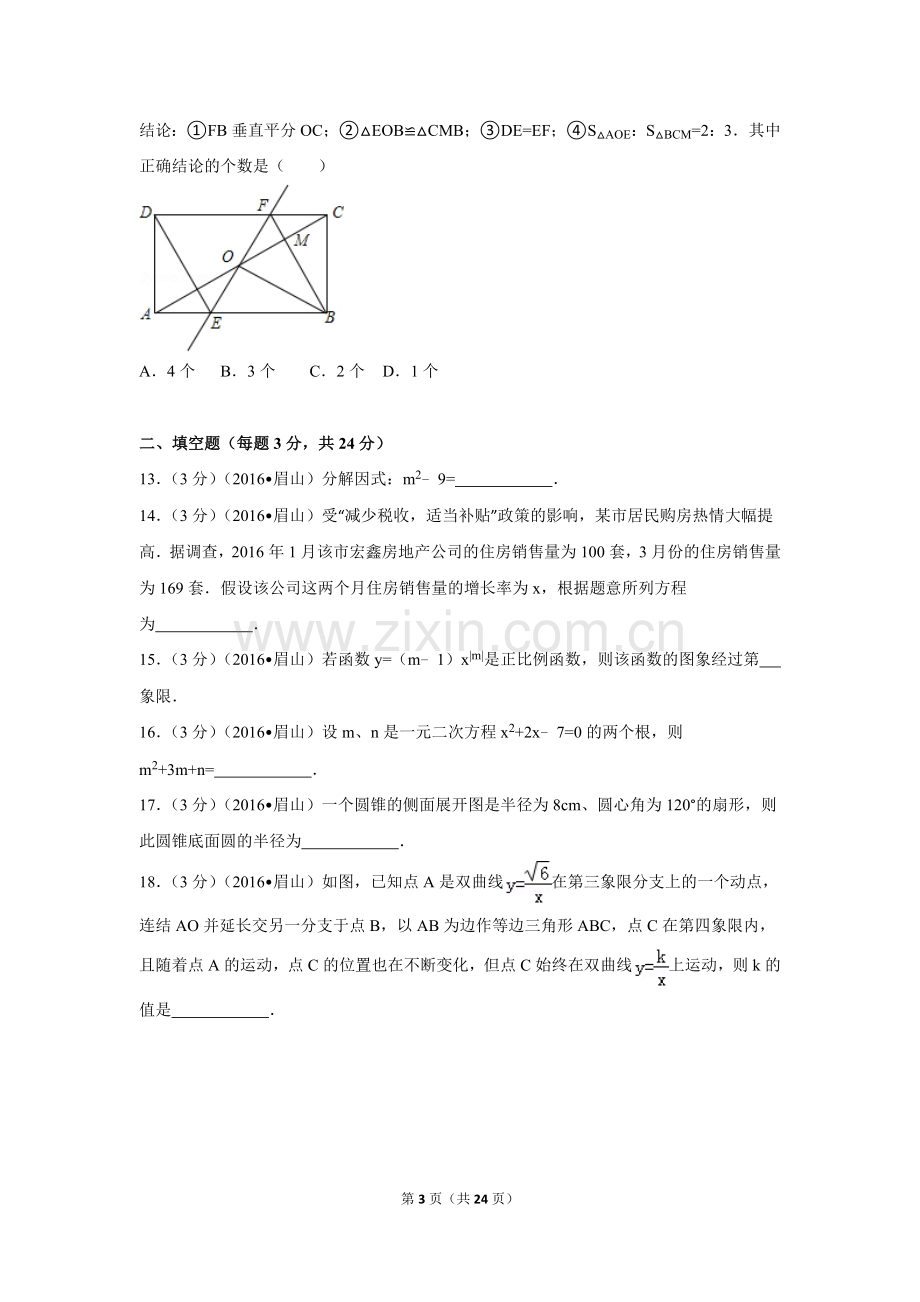 2016年四川省眉山市中考数学试卷（含解析版）.doc_第3页