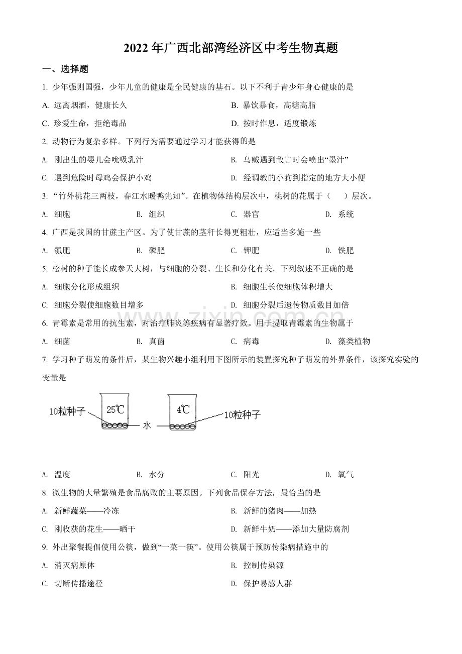 2022年广西北部湾经济区中考生物真题（原卷版）.docx_第1页