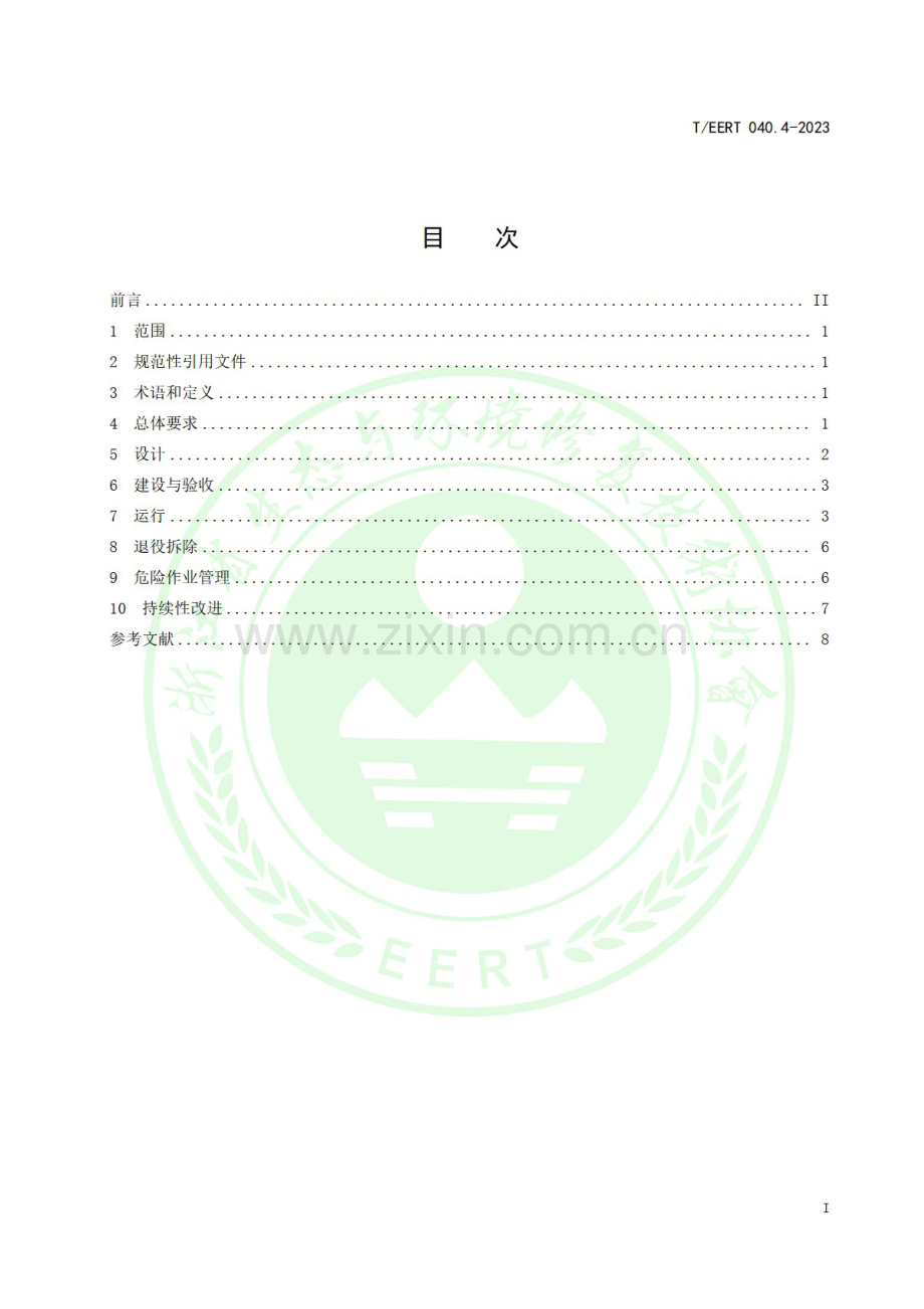 T_EERT 040.4-2023 环保设备设施安全管理 印染行业.docx_第2页