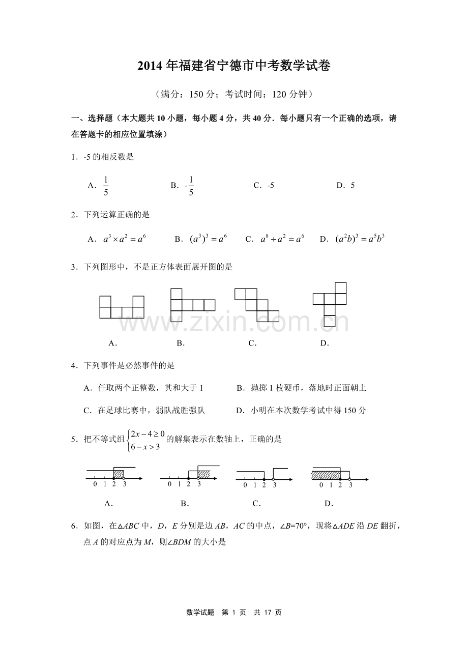 2014年福建省宁德市中考数学试卷（含参考答案）.docx_第1页