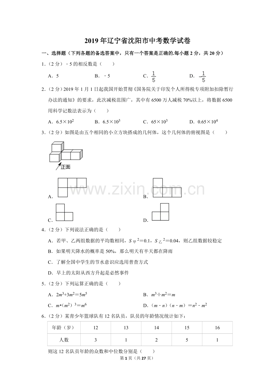 2019年辽宁省沈阳市中考数学试题及答案.doc_第1页