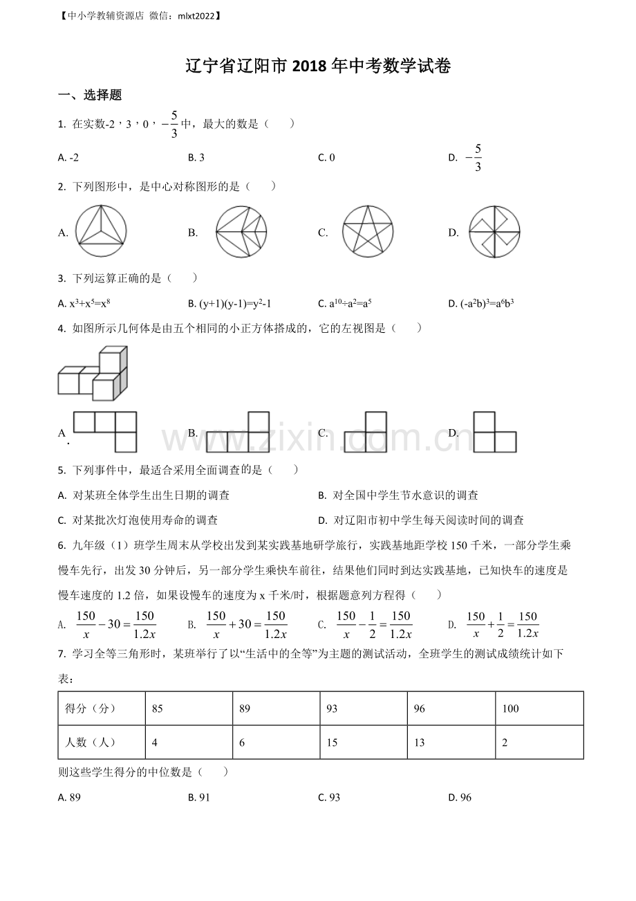 辽宁省辽阳市2018年中考数学试题（原卷版）.docx_第1页