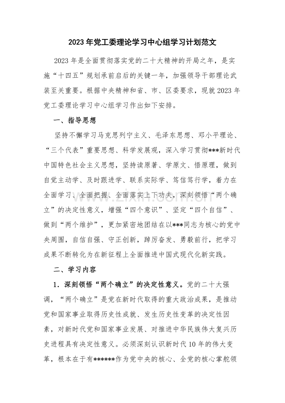 2023年党工委理论学习中心组学习计划范文.docx_第1页