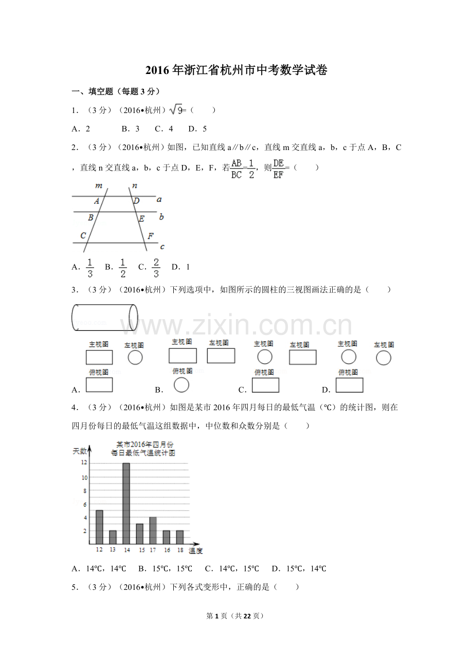 2016年浙江省杭州市中考数学试卷（含解析版）.doc_第1页