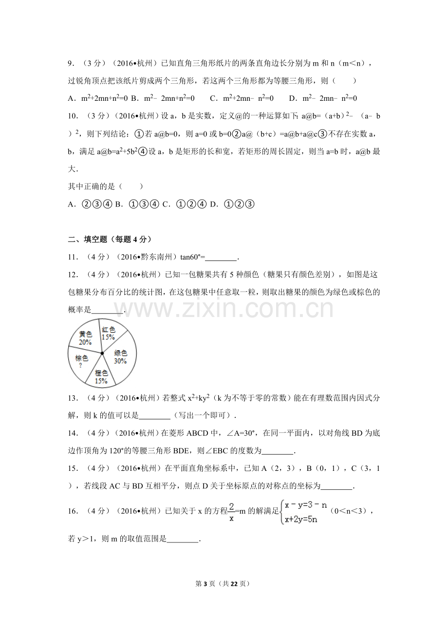 2016年浙江省杭州市中考数学试卷（含解析版）.doc_第3页