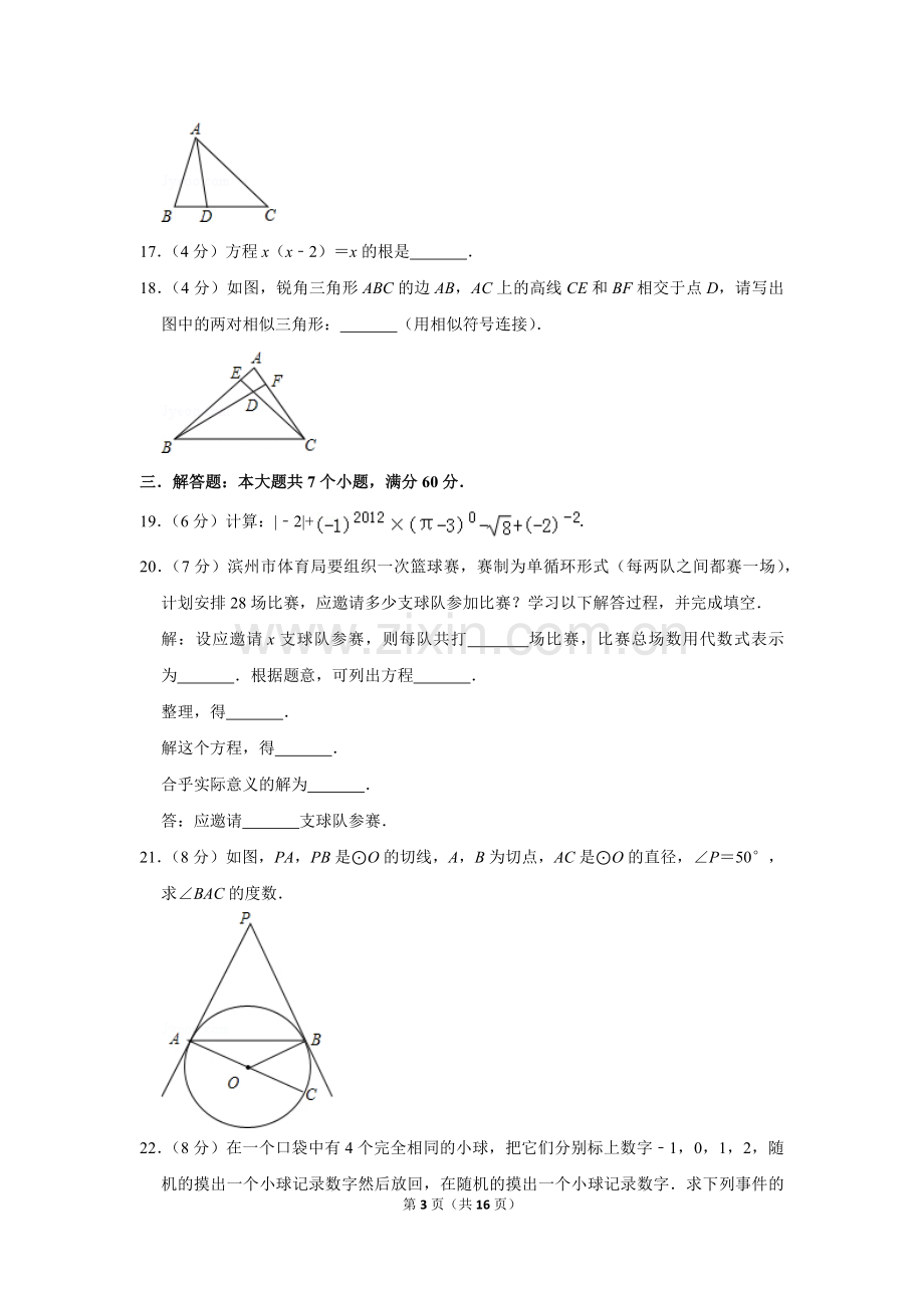 2012年山东省滨州市中考数学试卷.doc_第3页