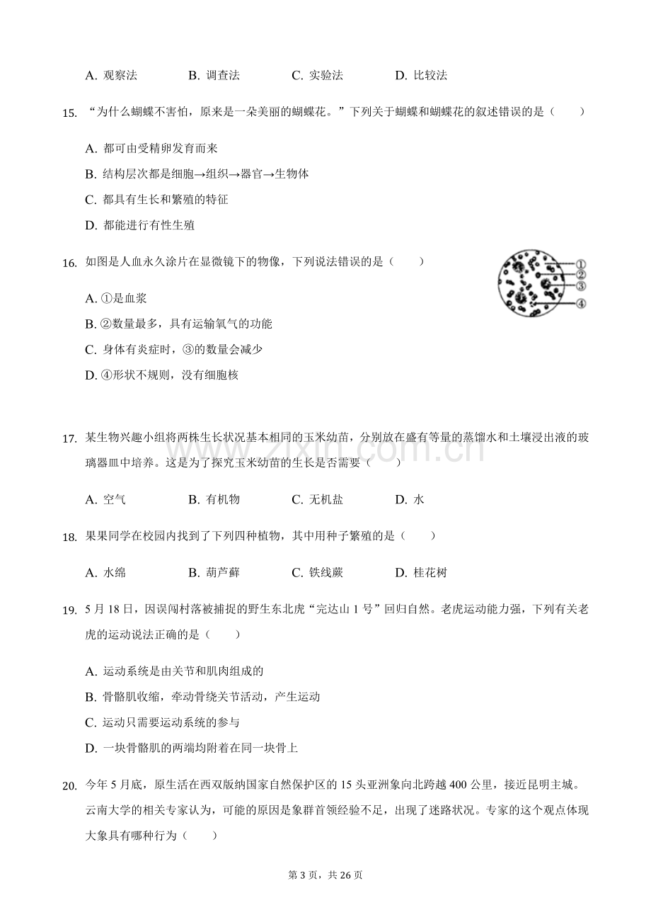 2021年湖南省怀化市中考生物真题（解析版）.docx_第3页