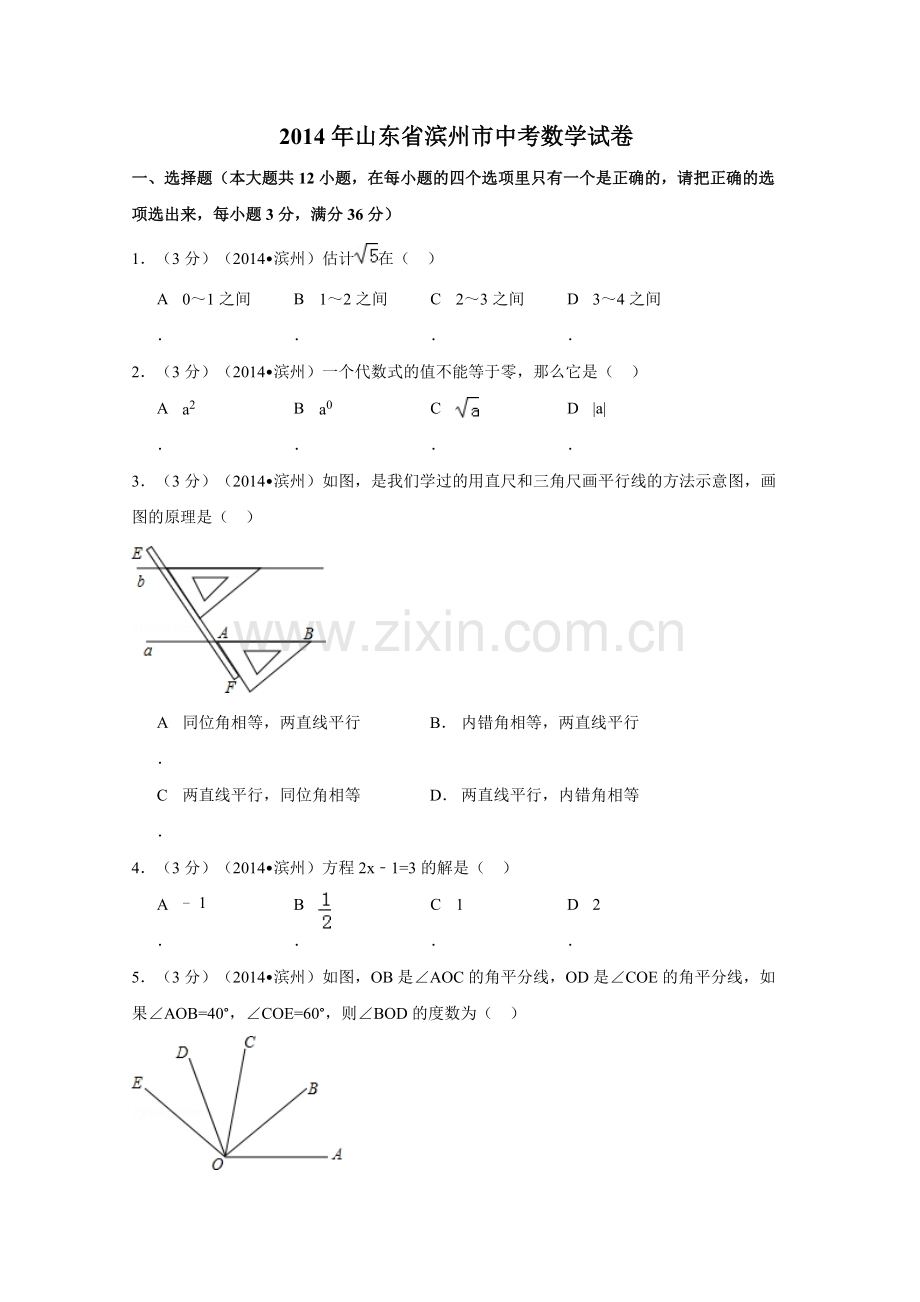 2014年山东省滨州市中考数学试卷（含解析版）.doc_第1页