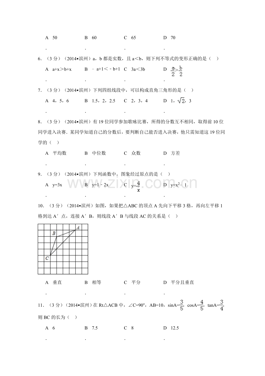 2014年山东省滨州市中考数学试卷（含解析版）.doc_第2页