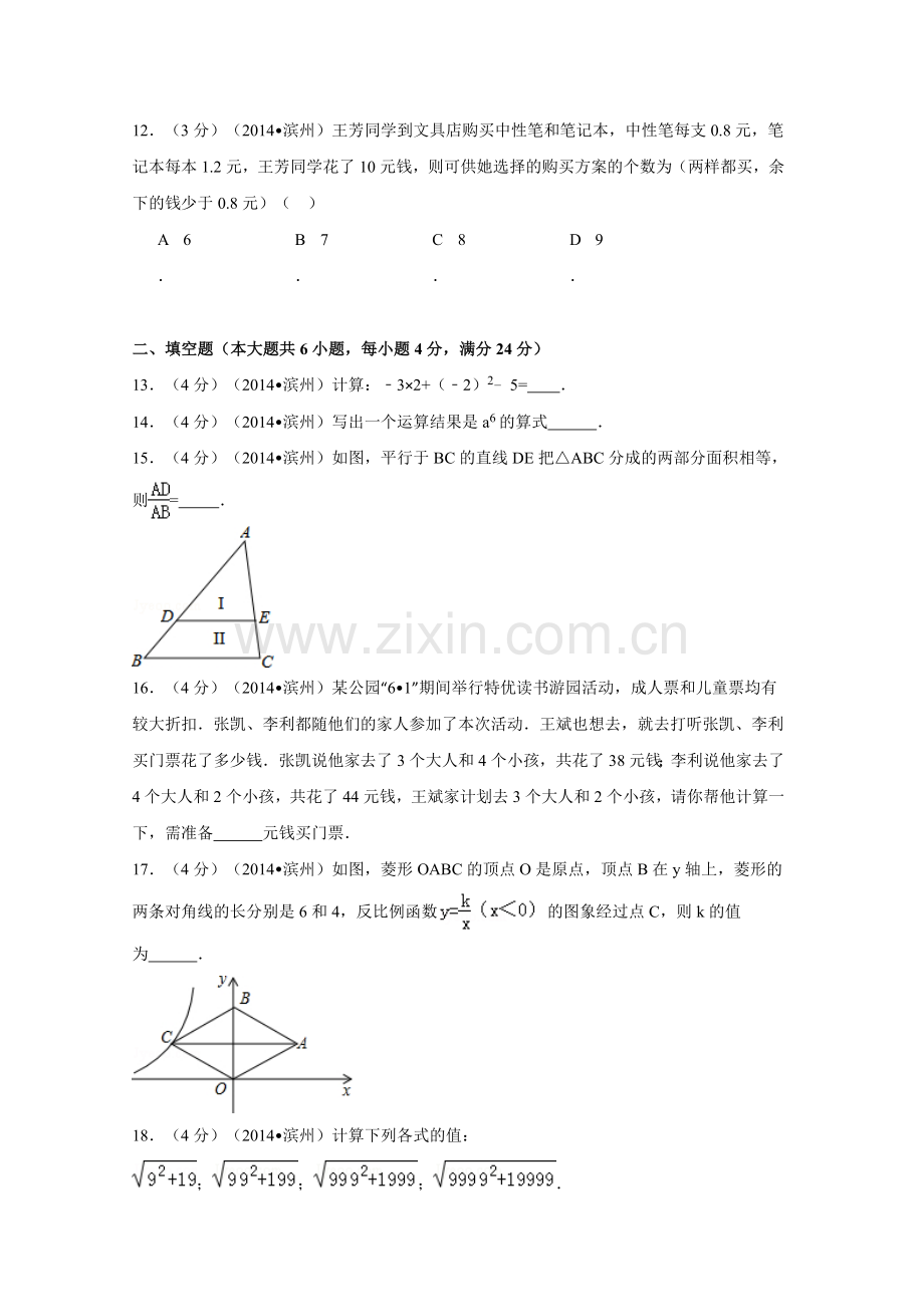 2014年山东省滨州市中考数学试卷（含解析版）.doc_第3页