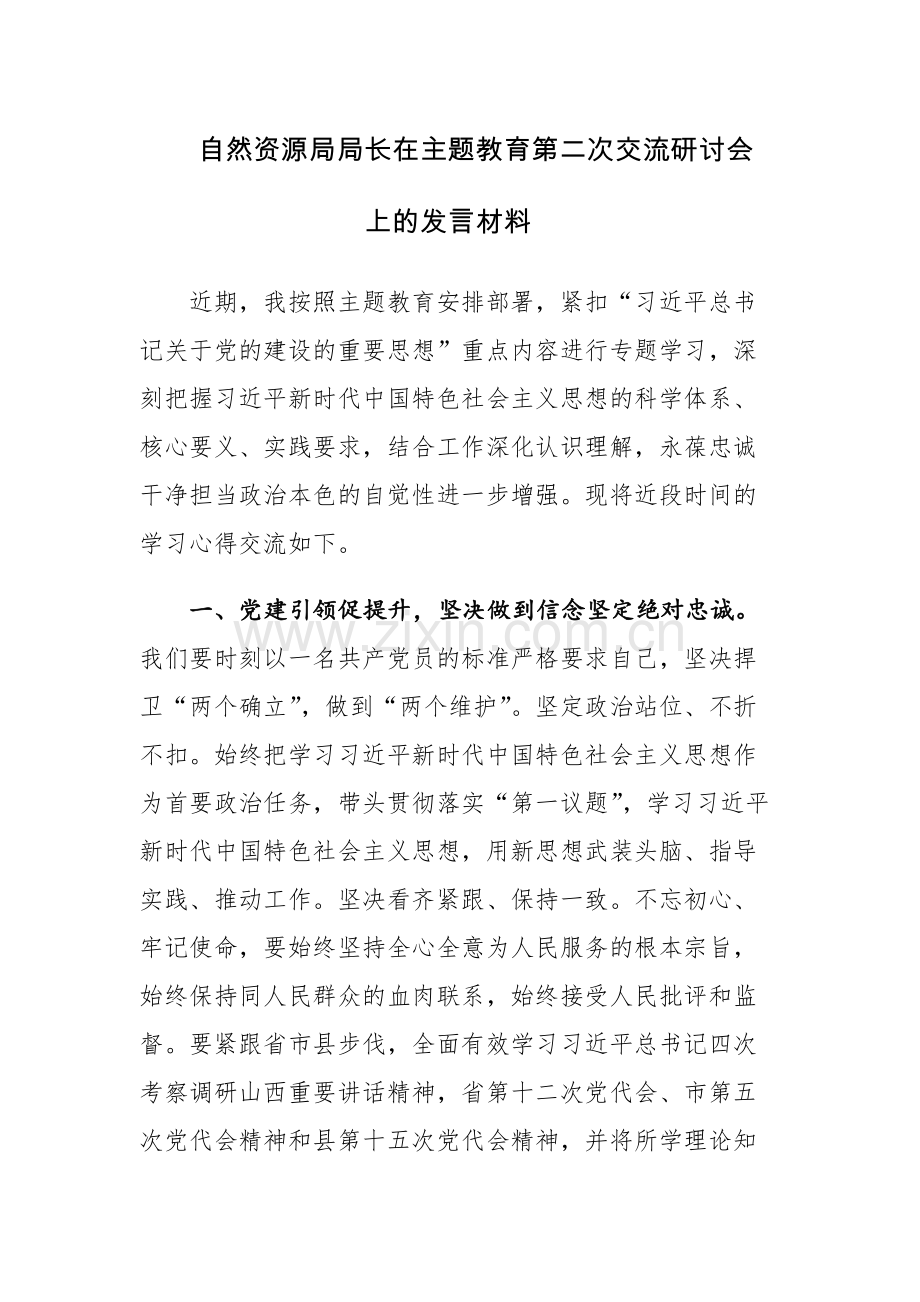 在主题教育第二次交流研讨会上的发言材料范文3篇.docx_第1页