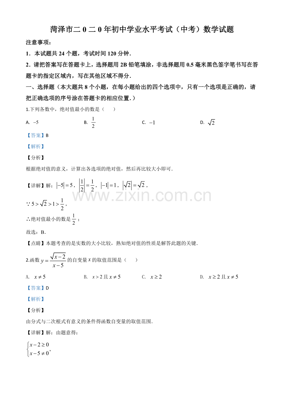 山东省菏泽市2020年中考数学试题（解析版）.doc_第1页