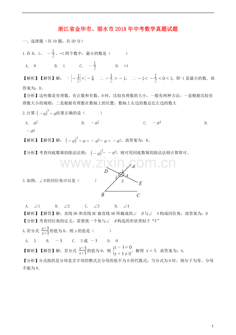 浙江省金华市、丽水市2018年中考数学真题试题（含解析）.doc_第1页