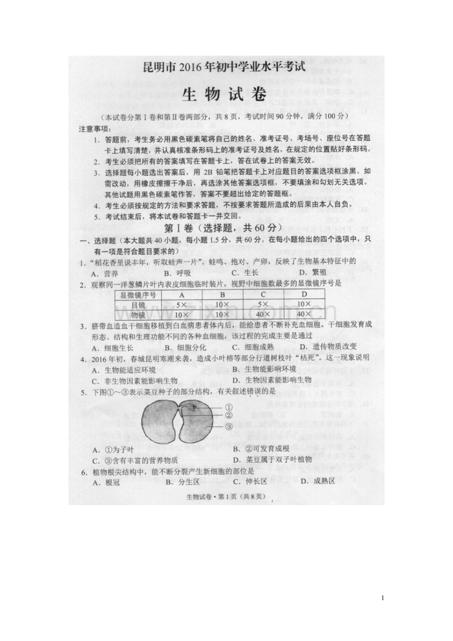 云南省昆明市2016年中考生物真题试题（扫描版含答案）.doc_第1页