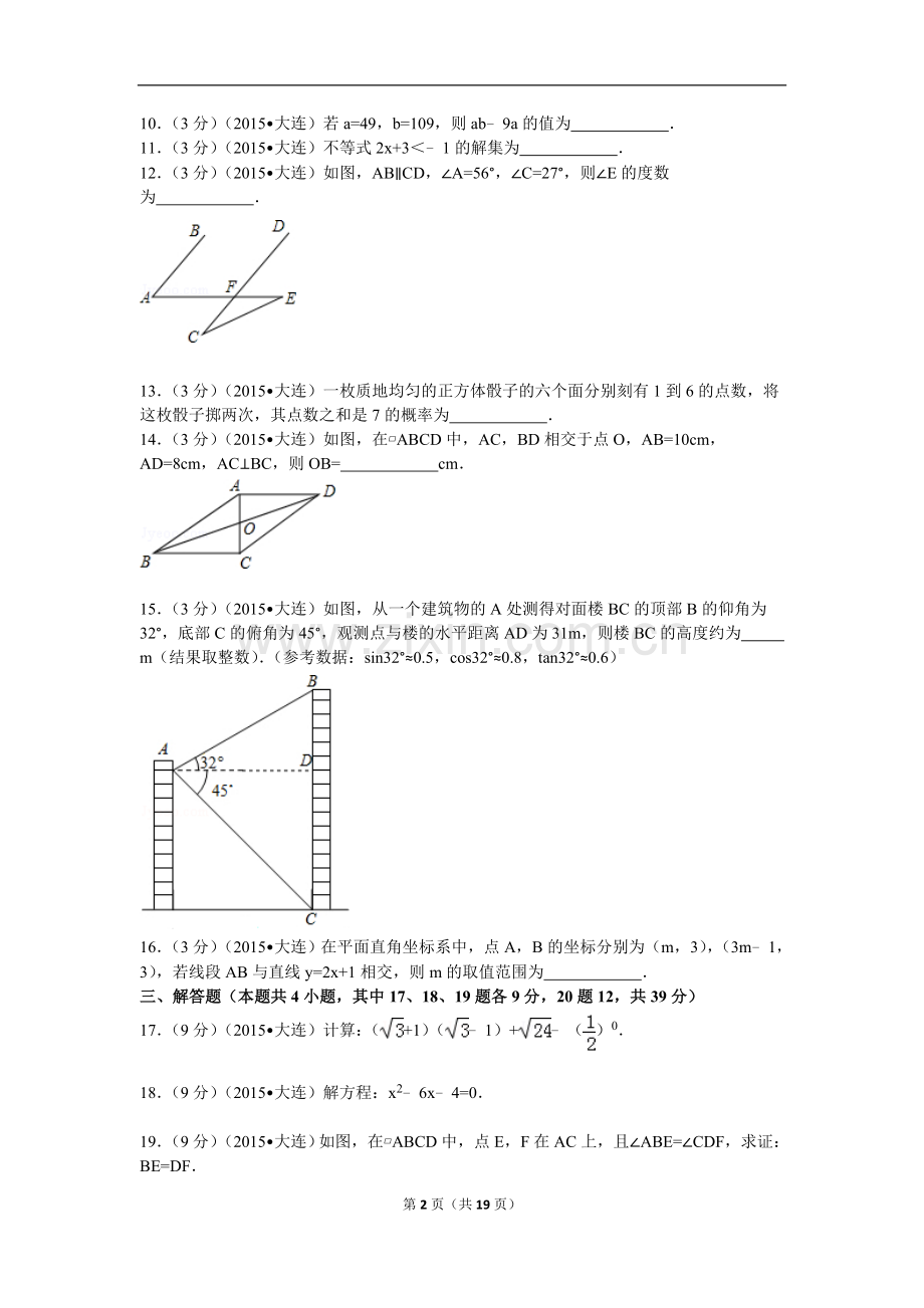 2015年辽宁省大连市中考数学试题及解析.doc_第2页