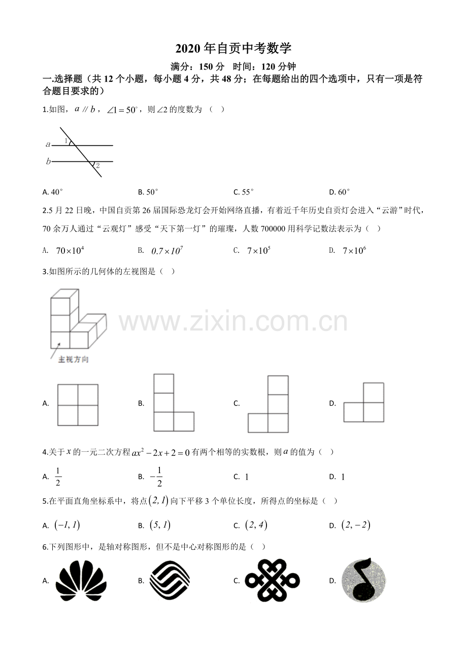 四川省自贡市2020年中考数学试题（原卷版）.doc_第1页