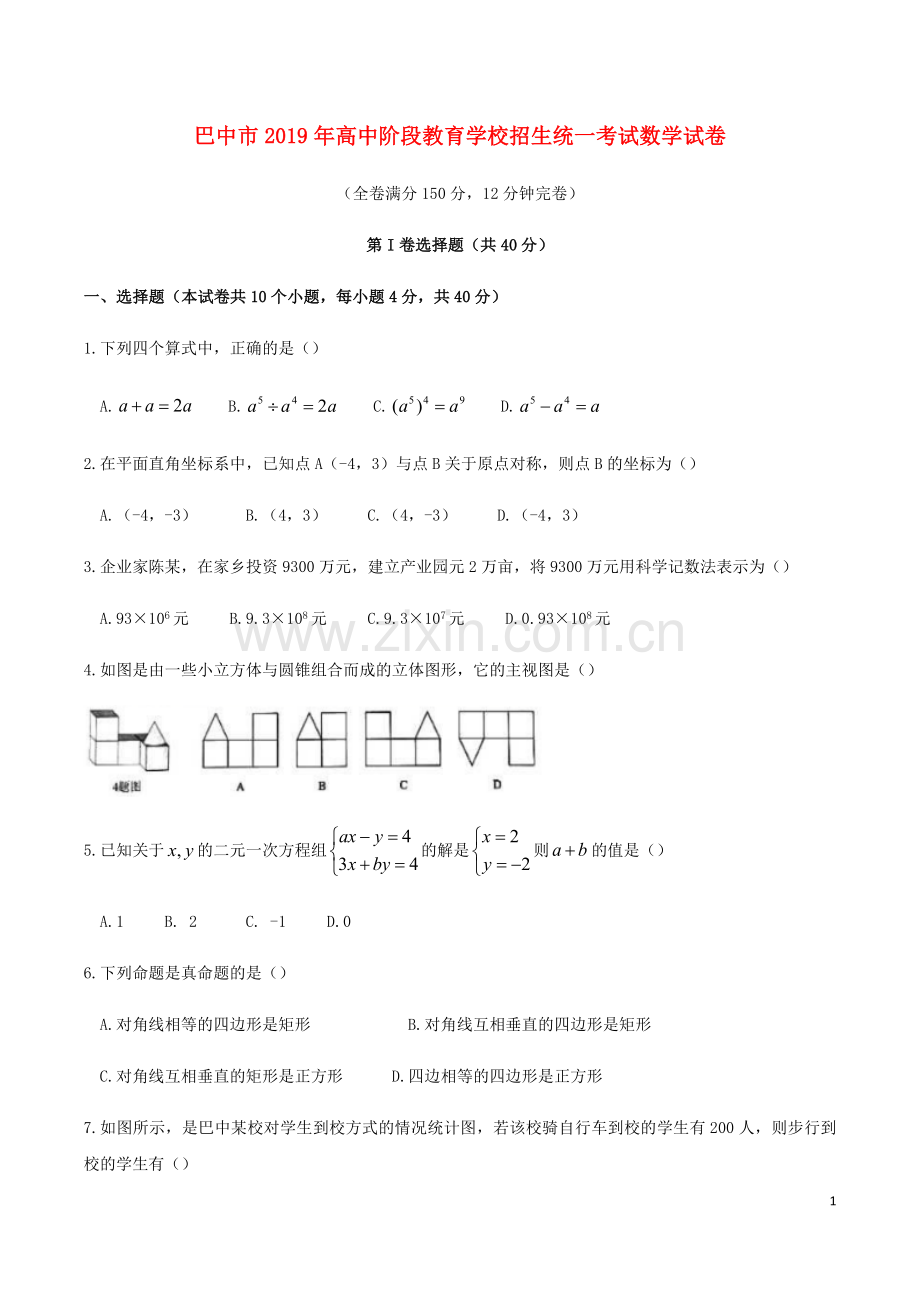 四川省巴中市2019年中考数学真题试题.docx_第1页