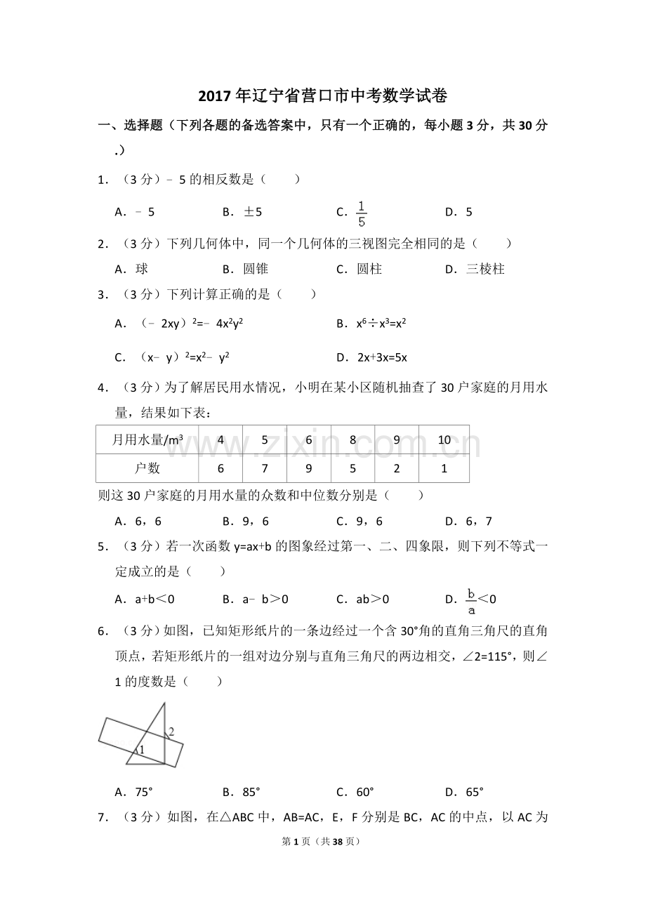 2017年辽宁省营口市中考数学试卷（含解析版）.doc_第1页