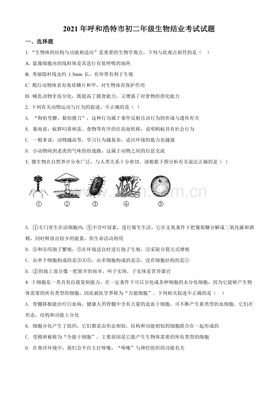 内蒙古呼和浩特市2021年会考生物试题（原卷版）.doc_第1页