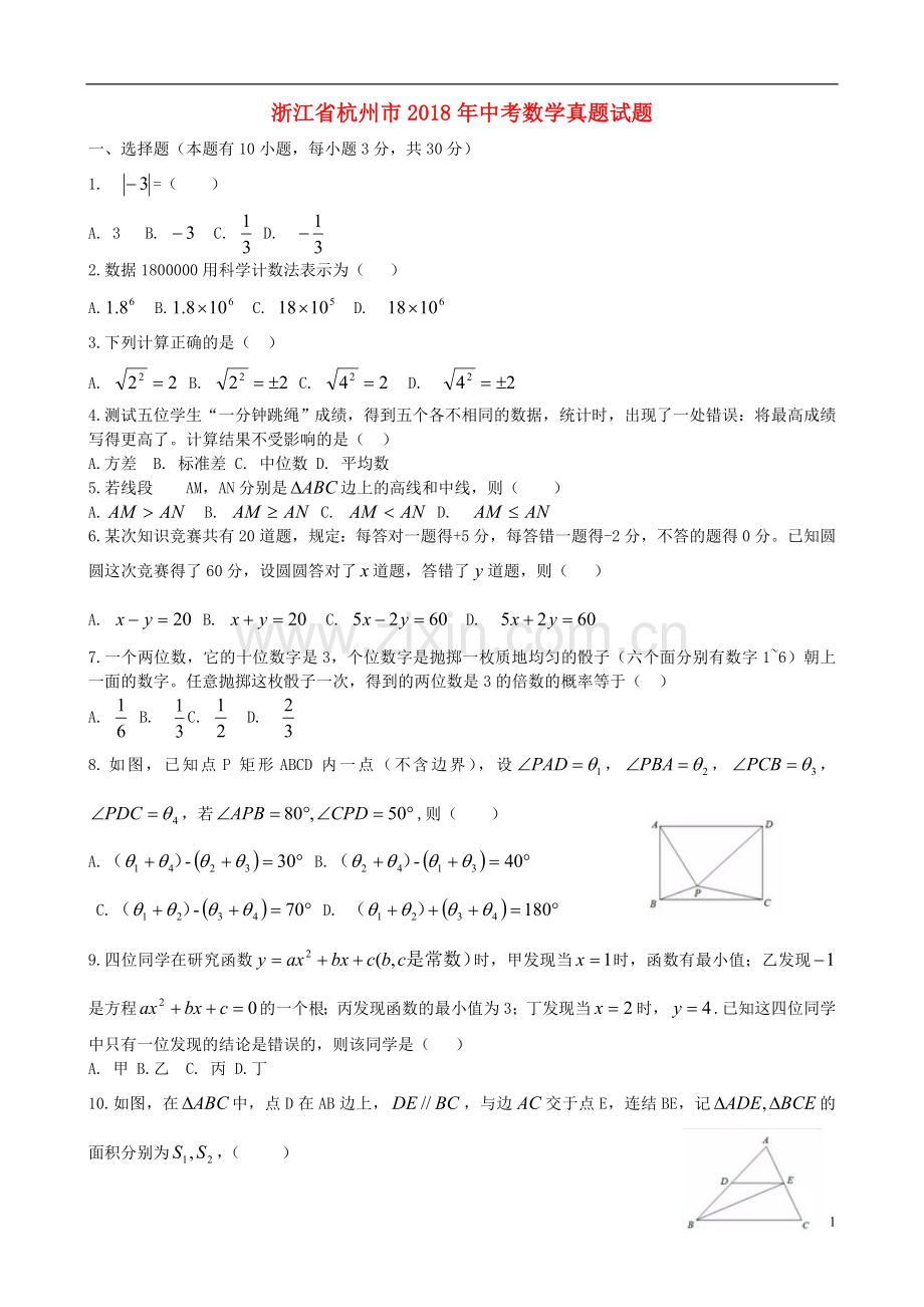 浙江省杭州市2018年中考数学真题试题（含答案）.doc_第1页