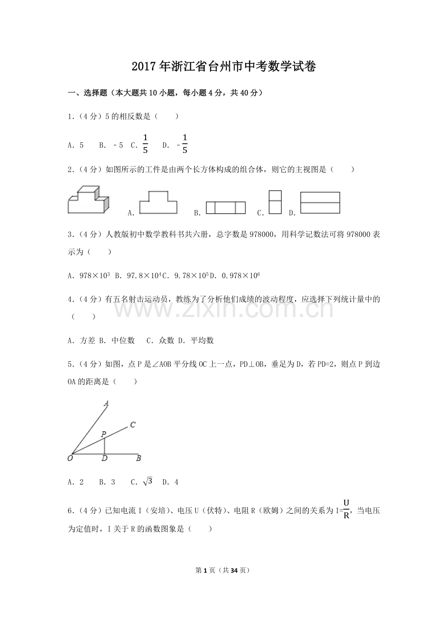 2017年浙江省台州市中考数学试卷（含解析版）.docx_第1页