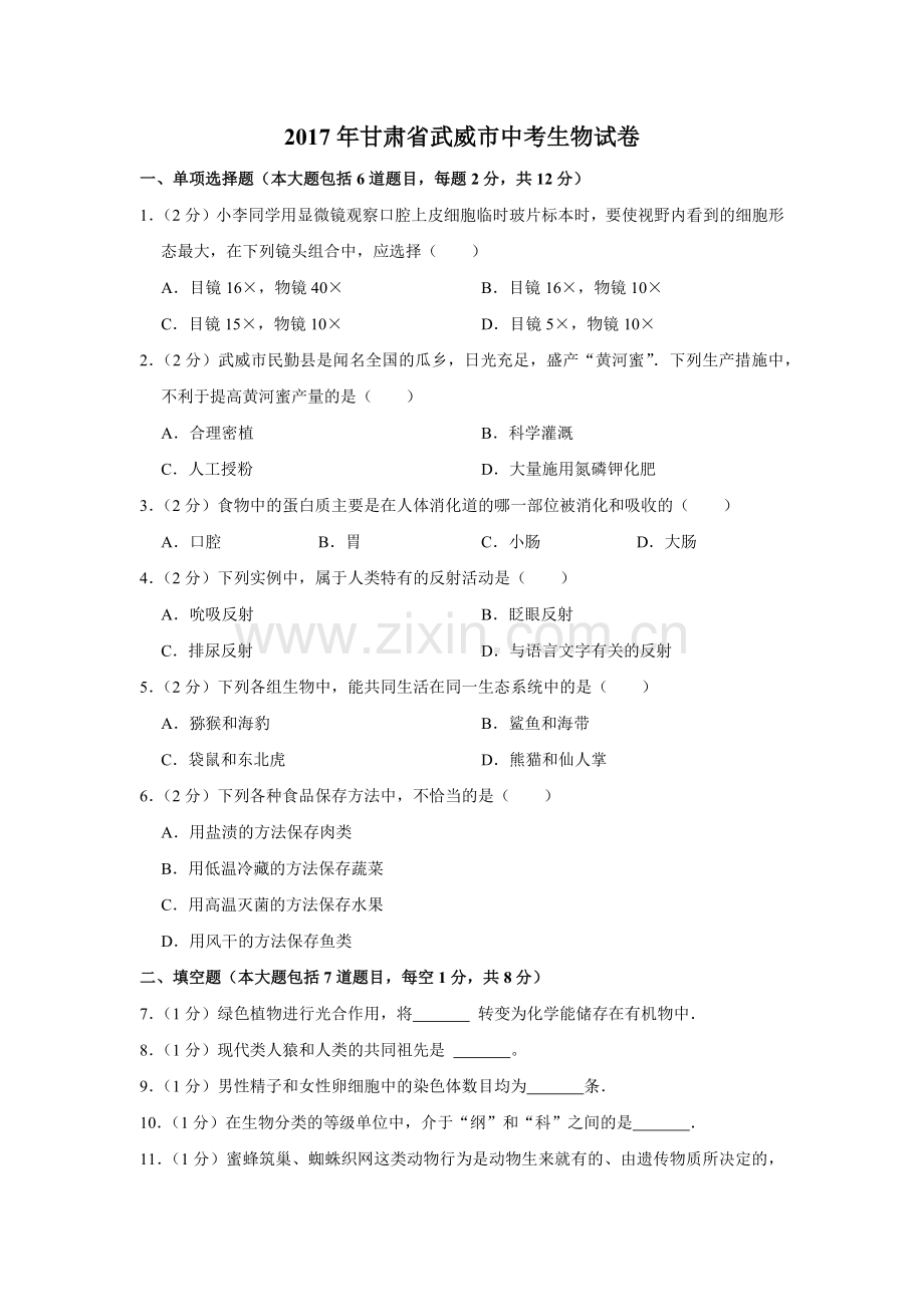 2017年甘肃省武威中考生物试卷（原卷版）.docx_第1页