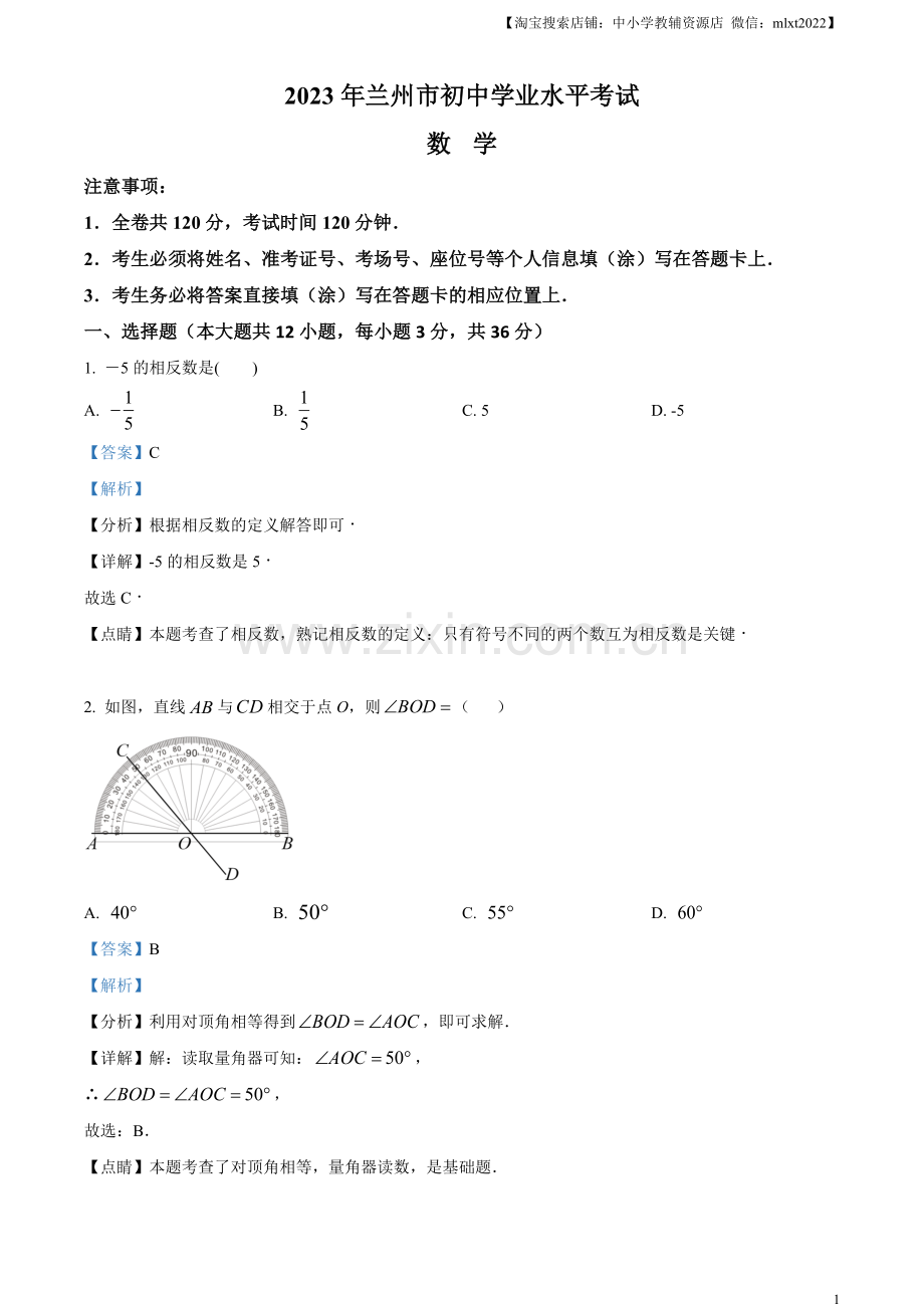 2023年甘肃省兰州市中考数学真题（解析版）.docx_第1页